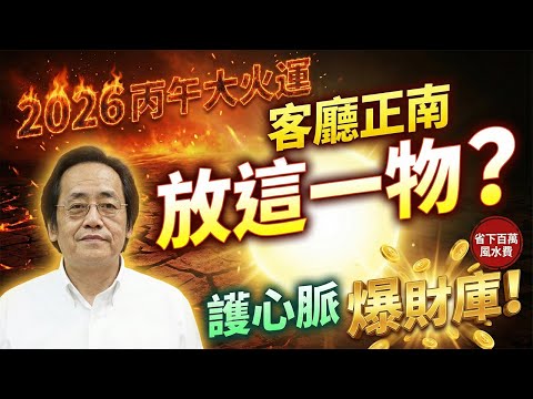 倪海廈:2026年運勢前哨戰!不管你有錢沒錢,元旦當天客廳「南方」必須見紅!點一盞燈,旺十年心臟與財運。#倪海厦 #2026丙午年 #元旦开运 #心脏健康 #阳宅风水