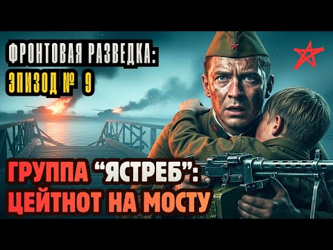 РАЗВЕДКА ФРОНТА:ГРУППА "ЯСТРЕБ" |ЭПИЗОД #9| Ты-Командир, Тебе Решать