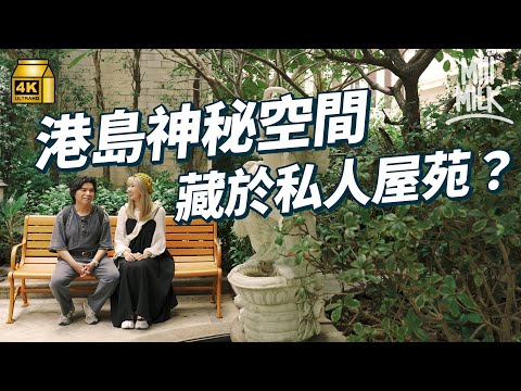 #MM|走入港島教你尋找公共空間 隱藏鬧市畀大家休息嘅地方!公開私人屋苑隱藏平台花園 鵝頸街市天台人人都去得!60年代起出現私人管理嘅公共空間 但並非任意使用?|#旅遊止癮 #4K