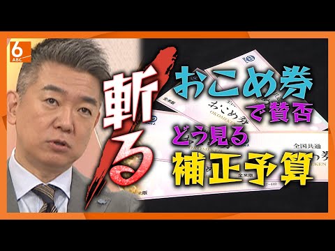 【橋下徹の特別授業①】補正予算の成立は見事!しかし・・・おこめ券配布はこすいやり方! 課題山積2025をズバッと斬る