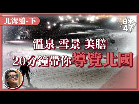 【日本47 北海道下】20分鐘搞懂北海道觀光熱點!冬日滑雪最佳去處,還有函館夜景、神威岬積丹藍 來趟最療癒北國之旅|日本47 EP3