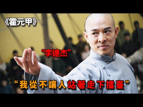 李連杰最後一部功夫片,化身宗師霍元甲,從不讓人站著走下擂臺