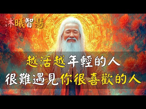 一旦你「靈我」迴歸,很難遇見很喜歡的人!遇不到喜歡的人,不是你朋友少,而是你靈性太高!#沐曦智慧
