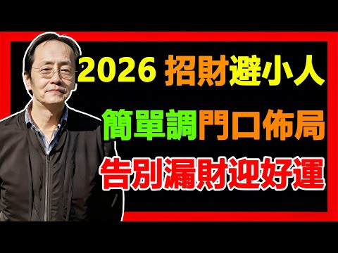門口放錯東西 = 財運跑、爭吵鬧!倪師不花錢風水改造術,陽宅佈局 3 個月見效,招財又安宅!# 風水 #倪海廈 #改運#風水 #倪海廈 #財運 #客廳風水 #招財 #改運 #陽宅 #室內設計 #易經
