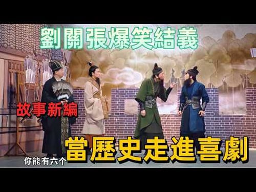 【一年一度喜劇大賽】你沒看過的「當歷史走進喜劇」:蔣易全新演繹劉關張爆笑結義!觀眾差點笑岔氣 #喜劇 #一年一度喜劇比賽