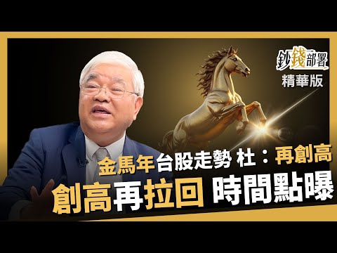 【精華】金馬年台股走勢大預測!杜金龍:再創高!! 創高與拉回時間點來揭曉!《鈔錢部署》盧燕俐 ft.杜金龍 20251214
