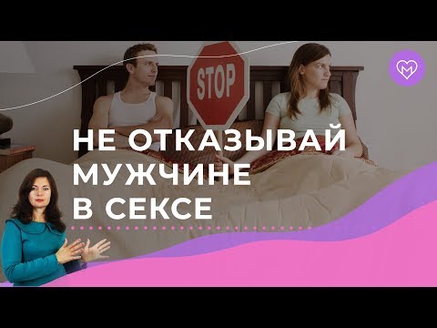 Почему нельзя отказывать мужчине в сексе