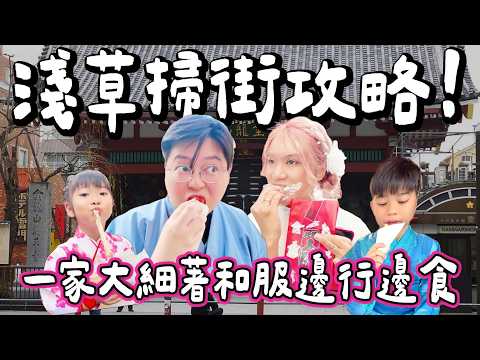 【日本小阮🇯🇵】淺草着和服掃街🍡雷門街頭美食狂食一日遊!一家人食到唔想走🤣 超特別泥鰍鍋|東京扶老攜幼家族旅遊EP9|小阮BELLA Yuensanthailand