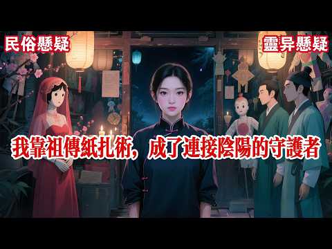 【完结】丫头,这些纸人晚上千万别碰。奶奶临终前紧紧抓住我的手,眼神里满是恐惧,记住,天黑以后,无论听到什么声音都不要下楼。我以为她是病糊涂了,直到三天后......#有声小说 #小说 #悬疑 #助眠