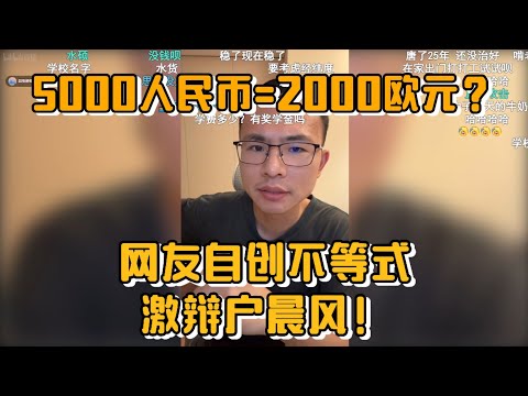 5000人民币=2000欧元?网友自创不等式激辩户晨风!