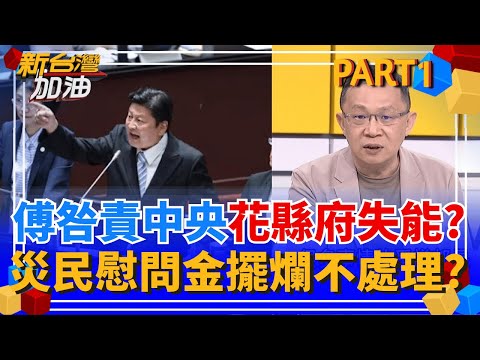 花縣政府怠惰?失能? 傅崐萁氣噗噗咎責中央 反被卓揆瘋狂洗臉! 慰問金發放亂糟糟? 災民要縣長踹共! 縣府人員"一句話"擺爛不處理?|許貴雅主持|【新台灣加油 PART1】20251007|三立新聞台