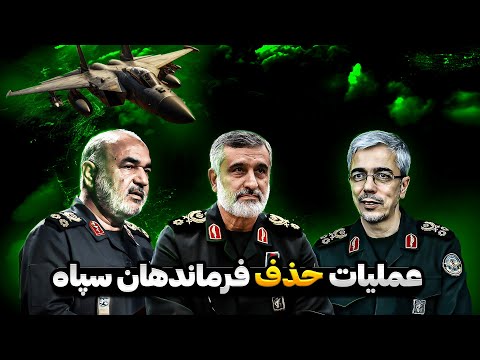 جنگ دوازده روزه وعملیات هدف قرار دادن فرماندهان سپا***