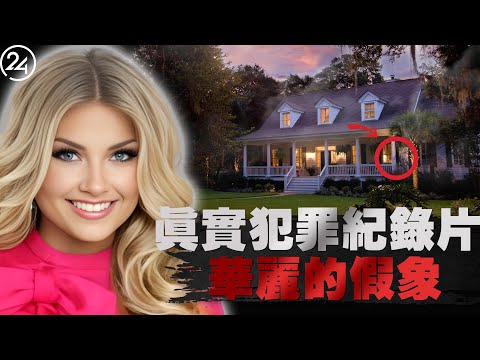 2025年8月27日肯塔基州,前選美皇后的完美人生轟然崩塌,壁櫥深處的黑暗秘密挑戰人性底線。