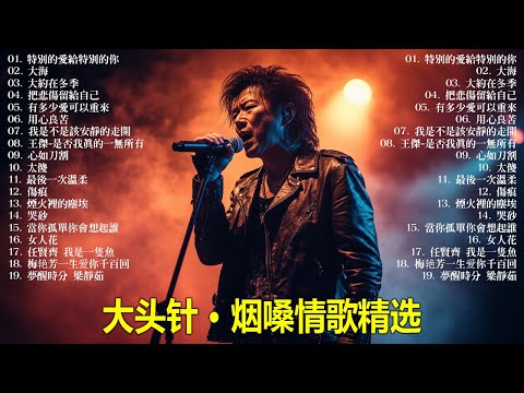 大頭針【大头针 · 烟嗓情歌精选】 💔 那些年听哭过的歌|烟嗓情歌精选翻唱🔥#特別的愛給特別的你#大海#大約在冬季#把悲傷留給自己#有多少愛可以重來#用心良苦#我是不是該安靜的走開