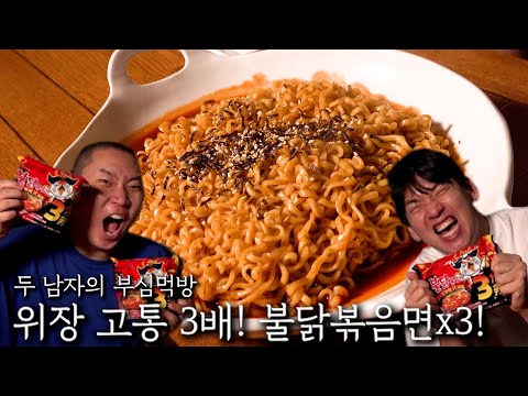 위장 고통 3배! 불닭볶음면 X3!