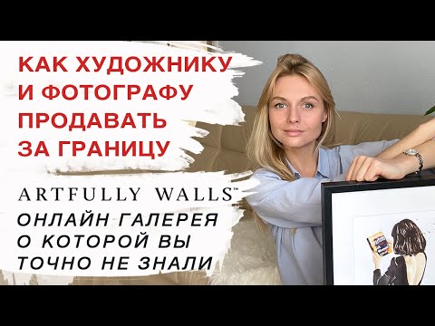 Где художнику продавать картины и фотографии. Американская онлайн галерея Artfully Walls.