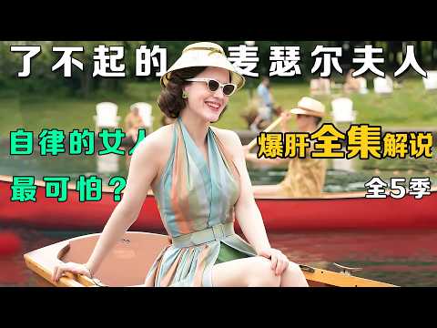 一口气看完现象级逆袭美剧【了不起的麦瑟尔夫人】全5季:豆瓣五季均分9.0神剧!