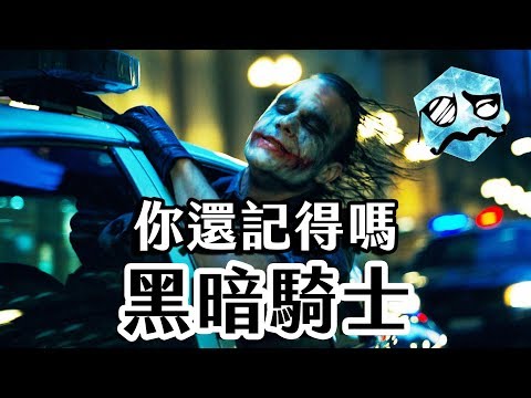 《黑暗騎士》諾蘭從此改變英雄電影 -小丑真正的動機是? | 超粒方|黑暗騎士三部曲 | Dark Knight