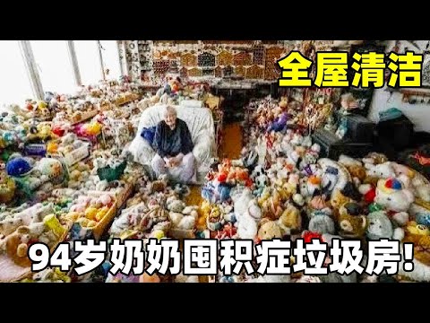 94岁奶奶每天捡垃圾回家!家属专门清理出一间房子给奶奶捡垃圾!你见过这样的老人吗?