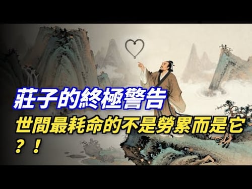 莊子:世間最頂級的“養生”,不是喫補品,而是“養神”! #莊子 #養生 #養神 #內在能量