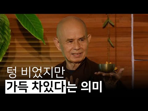 존재와 비존재의 관념에서 벗어나기 | 최상의 행복에 이르는 지혜 - 틱낫한