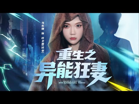 末世战神重生成懦弱千金,飙车助大佬、怒踹恶妹,征服我你还不够格