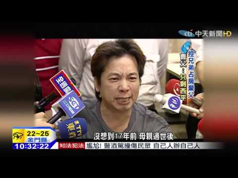 20150504中天新聞 毒舌評審始祖曹西平 慘遭兄弟吞產疑雲