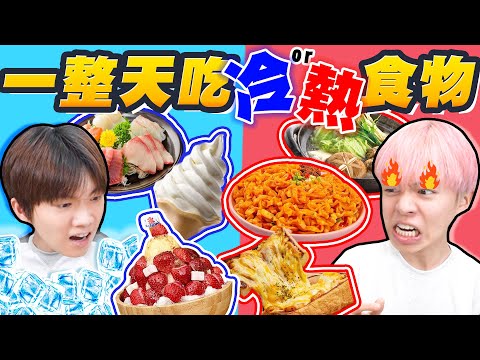 一日三餐只能吃冷、熱的食物!瑋瑋怒喊:誰早餐吃這個啦???【黃氏兄弟】冷熱大挑戰 #盲選系列