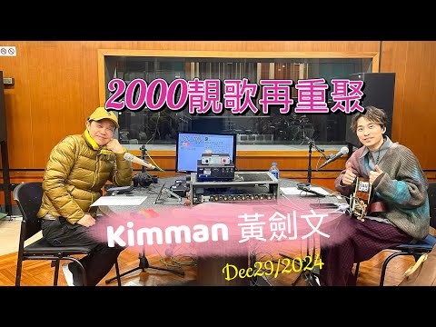 Kimman 黃劍文 2000靓歌再重聚 區瑞強香港電台 #黃劍文 #kimman #kimman黃劍文 #中年好聲音2 #music