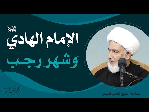 إمامُ أهلِ النقاء/ 1 - الإمام الهادي عليه السلام وشهر رجب - سماحة الشيخ فاضل الصفار