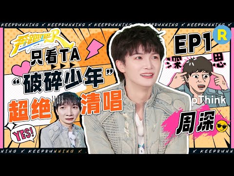 【只看TA🎙️】你可以永远相信周深唱歌!深深挑战歌词乱序版《神话》简直掌控音符的“神”!传词游戏体力值拉满太不简单!|奔跑吧13