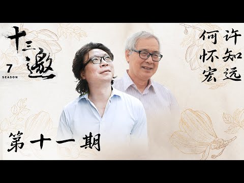 【十三邀 第七季】第11期:许知远对话何怀宏 | 温和而坚定,是我仰慕的一种性格