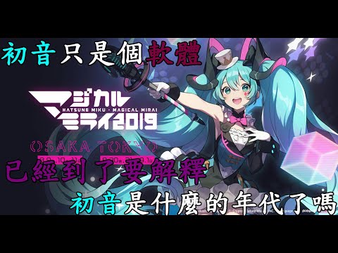 所有Vtuber的始祖,初音只是個軟體,已經到了要解釋初音是什麼的年代了嗎?