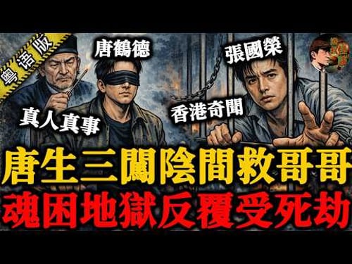 張國榮魂囚陰間捱苦,唐生三赴台灣跪求大師破陰律!【港叔怪談】粵語廣東話聽書|怪談奇聞|睡前故事