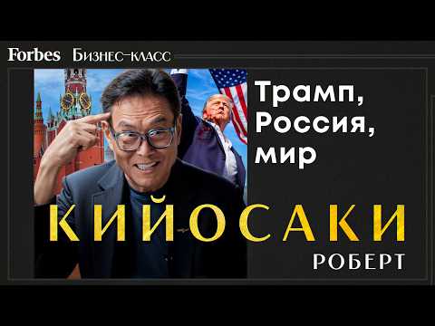 Роберт Кийосаки: мира не будет, доллар падает, банки рушатся. Автор «Богатый папа, бедный папа»