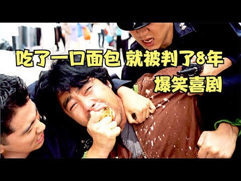 小夥因為吃面包入獄8年,越獄後才知道自己被特赦了,喜劇片《光復節特赦》