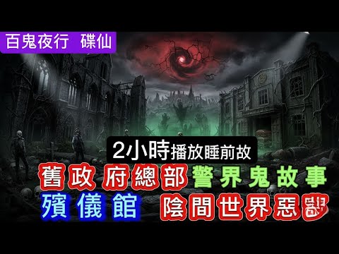 👁🗨香港鬼故事 精選2小時 舊政府總部 警界靈異事件 殯儀館•陰間世界•惡靈入夢糾纏 #怪談 #鬼故 #真人真事 #ghost #creepy