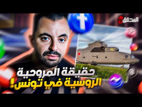 تراندينغ - حقيقة المروحية الروسية في تونس