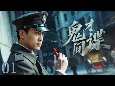 【谍战剧全集】鬼才间谍 01丨双面间谍智斗日本特高课,与潜伏于中国的日本特工展开惊心动魄的较量 (王骏毅、赵文琪)#好剧 #全集