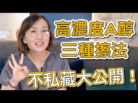 擦A醇可以不脫皮效果卻超好嗎?3種高濃度的居家煥膚,莊盈彥醫師的秘笈傳授大公開!