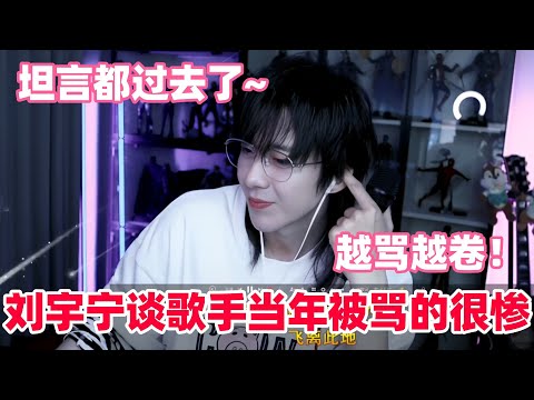 刘宇宁谈当年踢馆参加我是歌手感受!直言知道大家到现在都还没有释怀🥹还透露最近接到了很多剧本!等忙完就进组~#刘宇宁 #liuyuning #刘宇宁演唱会 #刘宇宁直播 #地球超新鲜 #歌手 #综艺