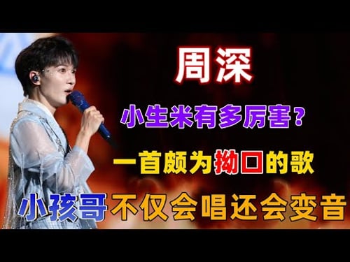 周深的小生米有多厉害?一首颇为拗口的歌,一个小孩哥竟然完美的控制了节奏而且还会变音 #周深 #深深 #zhou shen #charlie zhou