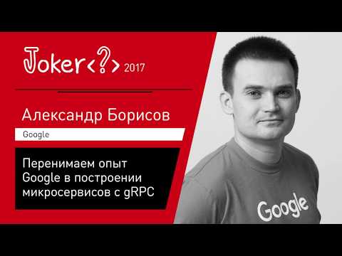 Александр Борисов — Перенимаем опыт Google в построении микросервисов с gRPC