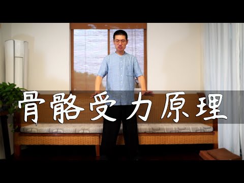 站桩:什么是骨骼最佳受力状态,学会骨节的具体调整方法!