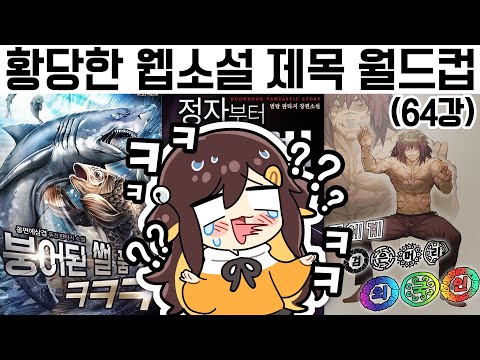 【 2022.04.07 / 황당한 웹소설 제목 월드컵 64강】 - 탬탬버린 다시보기