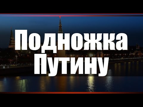 Подножка Путину