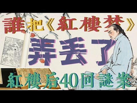 红楼梦后40回可能是被人给藏起来了,这到底是为什么?是因为家族丑闻,还是因为文字狱?我们来给大家破破案,谁把红楼梦弄丢了?#红楼梦 #曹雪芹 #文学 #名著 #红学 #文学经典 #世界名著 #清代