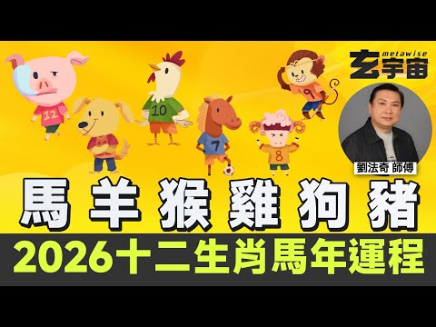 【下集】劉法奇2026丙午年十二生肖馬年運程(馬 羊 猴 雞 狗 豬)︱桃花運、財運、貴人運、人緣運、事業運、健康運 詳講︱#玄宇宙 #劉法奇玄真堂