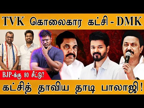 TVK கொலைகார கட்சி - DMK | BJP-க்கு 80 சீட்டு? | கட்சித் தாவிய தாடி Balaji | TN Politics | Vijay