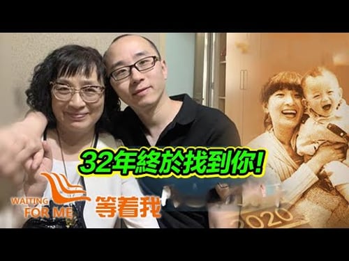 2014來到節目尋兒未果 5年後節目組找到親生兒子 32年辛酸路 終於迎來團聚!【等着我】